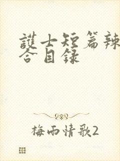 护士短篇辣文集合目录