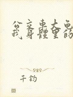 公交车大龟廷进我身体里的小说