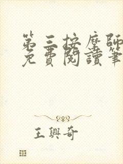 第三按摩师小说免费阅读笔趣阁