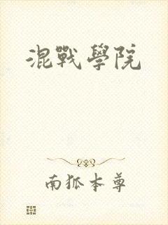 混战学院