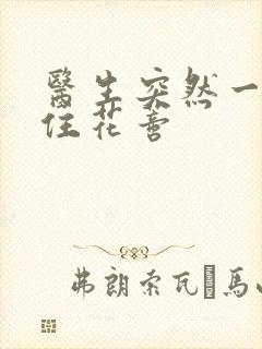 医生突然一口咬住花蒂