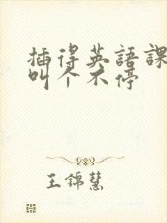 插得英语课代表叫个不停