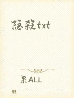 隐杀txt