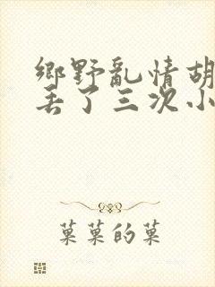 乡野乱情胡秀英丢了三次小说