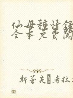 仙母种情录小说全本免费阅读
