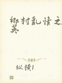 乡村乱情之胡秀英