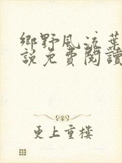 乡野风流叶凡小说免费阅读