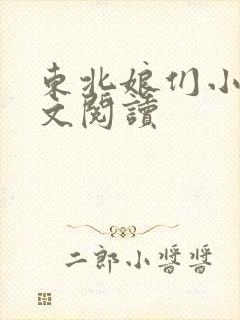 东北娘们小说全文阅读