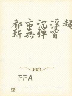 都市沉浮超前最新无弹窗