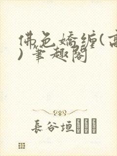 佛色娇缠(高干) 笔趣阁