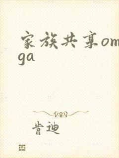 家族共享omega