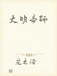 大明帝师