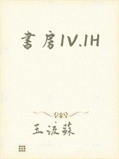 书房1V.1H