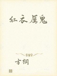 红衣厉鬼