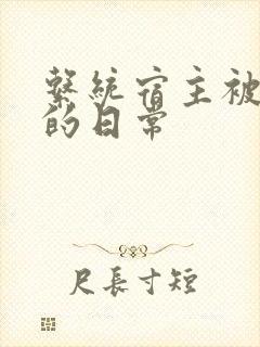 系统宿主被浇灌的日常