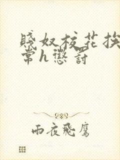 贱奴校花挨脔日常h惩罚