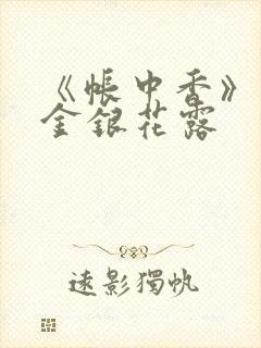 《帐中香》原文金银花露