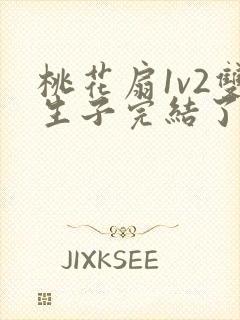 桃花扇1v2双生子完结了吗