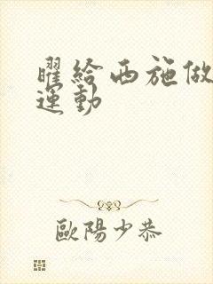 曜给西施做剧烈运动