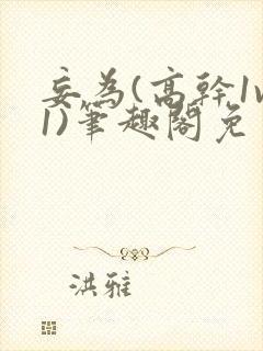 妄为(高干1v1)笔趣阁免费阅读