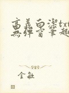 高义白洁txt无弹窗笔趣阁