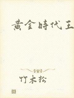 黄金时代王小波