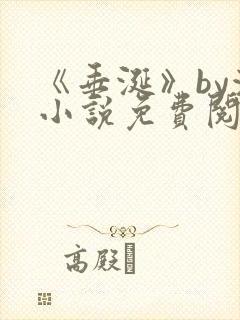 《垂涎》by浅小说免费阅读