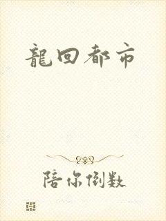 龙回都市