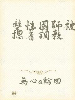 双性国师被皇帝摁着调教