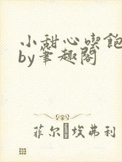 小甜心吃饱了吗by笔趣阁