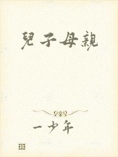 儿子母亲