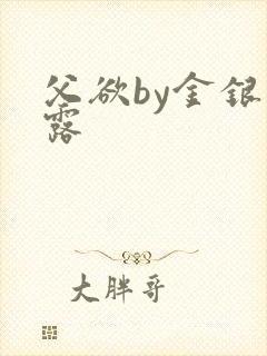 父欲by金银花露