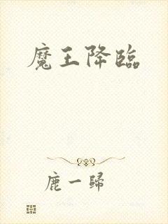 魔王降临