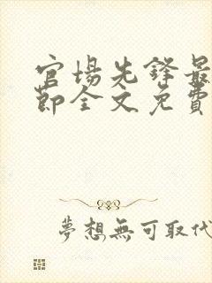 官场先锋最新章节全文免费阅读