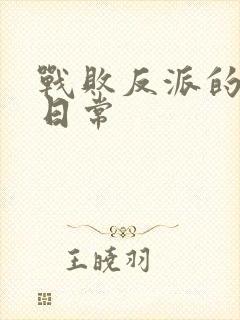 战败反派的抹布日常