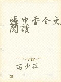 帐中香全文免费阅读