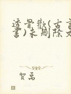透骨欢(古言穿书)未删除文