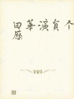 田华演员个人简历