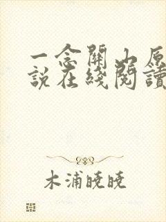 一念关山原著小说在线阅读