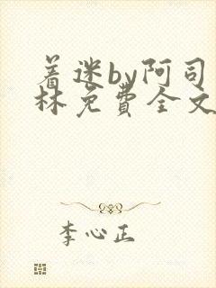 着迷by阿司匹林免费全文阅读