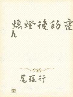 熄灯后的寝室ph