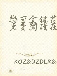 乐可金银花全文免费阅读在线第一章