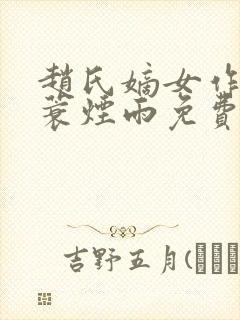 赵氏嫡女作者一蓑烟雨免费阅读