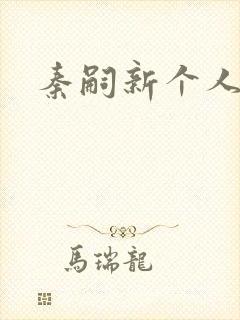 秦嗣新个人简介