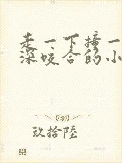 走一下撞一下深深咬合的小说