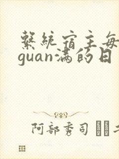 系统宿主每日被guan满的日常