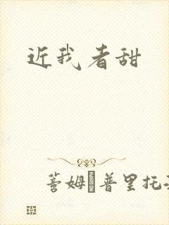 近我者甜