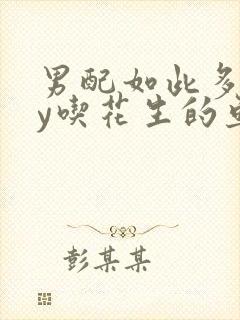 男配如此多娇by吃花生的鱼