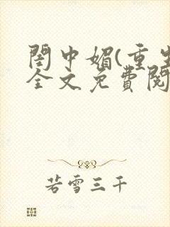 闺中媚(重生)全文免费阅读