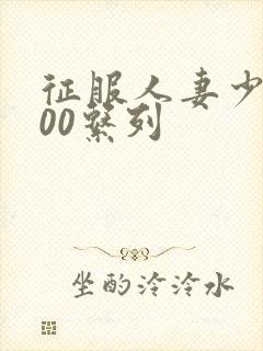 征服人妻少妇500系列